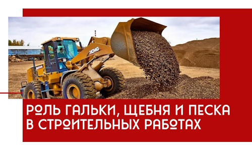Роль гальки, щебня и песка в строительных работах в Аксае