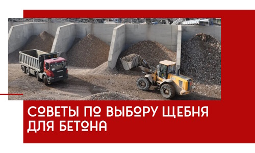 Советы по выбору щебня для бетона в Аксае